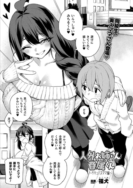 人外お姉さんと眷属くん〜サキュバスママ編〜【単話】-1