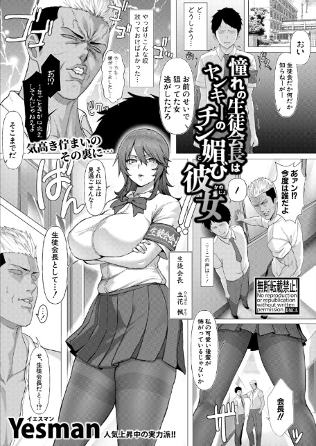 憧れの生徒会長はヤンキーのチン媚び彼女-1