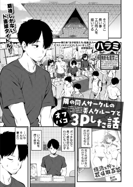 隣の同人サークルの美人グループとオフパコ3Pした話-1