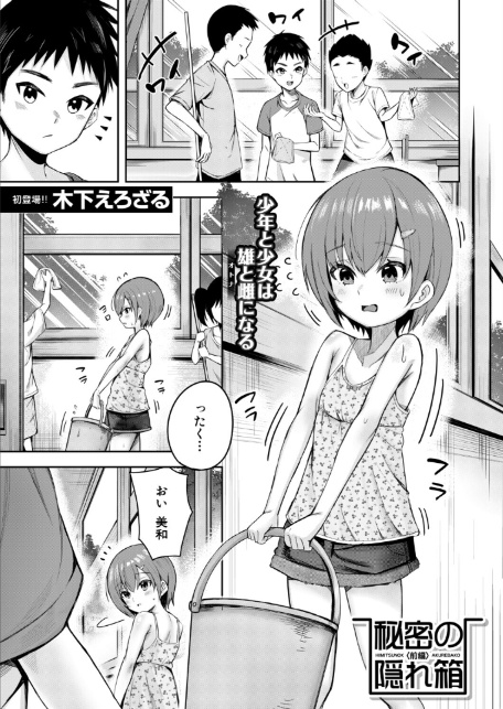 秘密の隠れ箱〈前編〉 （木下えろざる）-1