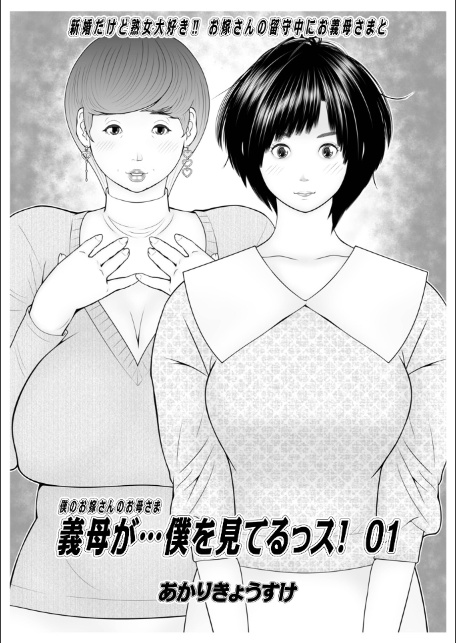 義母が…僕を見てるっス！ 上巻-3
