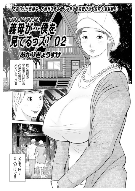 義母が…僕を見てるっス！ 上巻-7