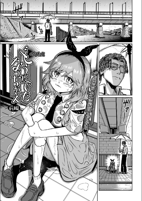どうにでもなっちゃえ 前編-1