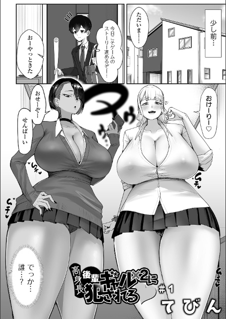 高身長後輩ギャル×2に犯●れる ＃1-2