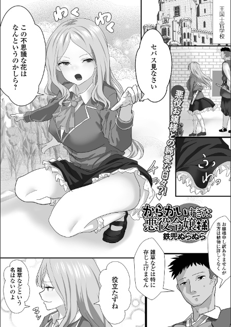 からかいすぎた悪役令嬢様-1