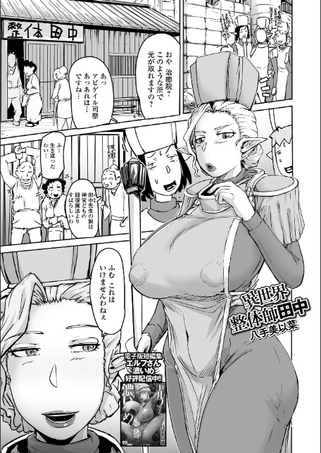 異世界整体師田中-1