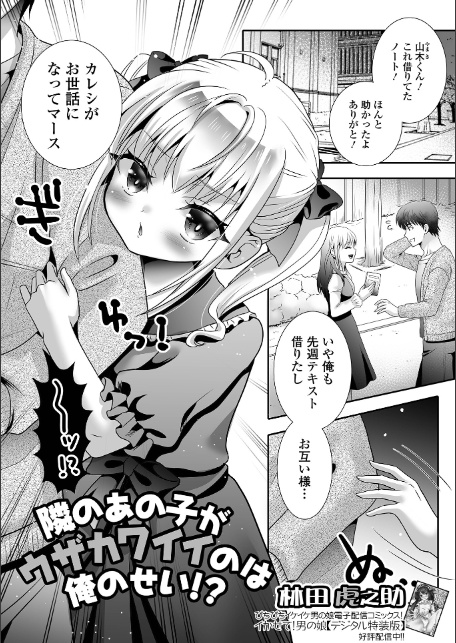 隣のあの子がウザカワイイのは俺のせい！？-1
