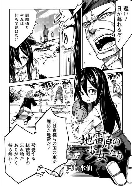 地雷原の少女たち-2