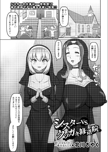 シスターVSクソガキ修道院-1