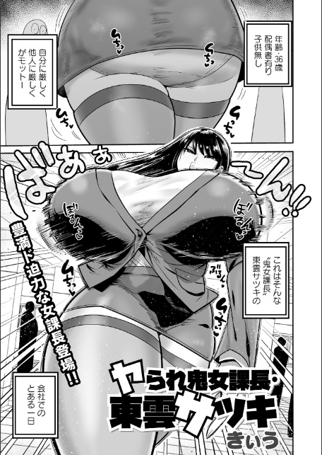 ヤられ鬼女部長・東雲サツキ-1
