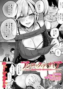 アンロック・デ・ザイア case1/大蛇 巳羽〜夜道に転がるチンポはアタシのもの〜