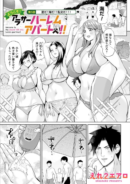 ようこそ！アラサーハーレムアパートへ！！ 第5話 夏だ！海だ！！乱交だ！！！-1