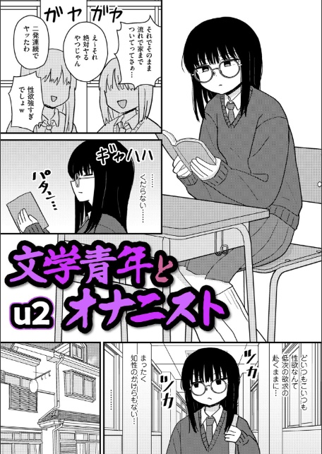 文学青年とオナニスト-1
