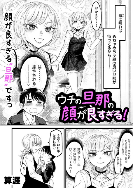 ウチの旦那の顔が良すぎる！-2