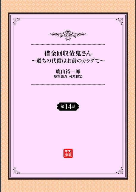 借金回収債鬼さん〜過ちの代償はお前のカラダで〜第14話-2