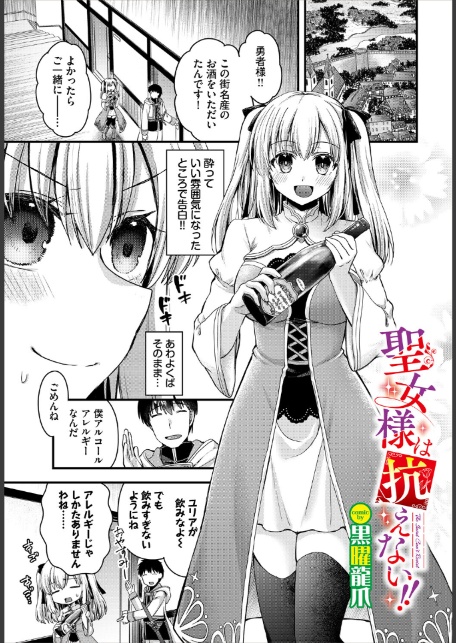 聖女様は抗えない！！-1