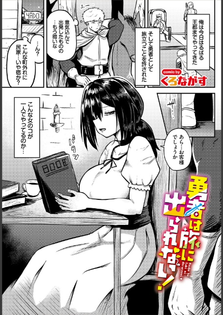 勇者は旅に出られない！-1