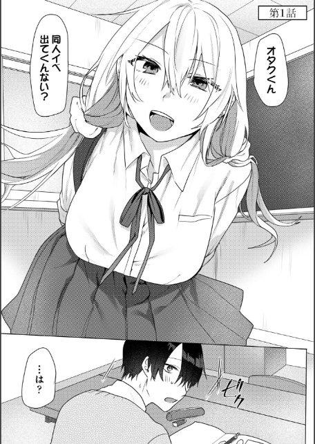 【単行本版】オタクくん、同人誌即売会出てくんね！？ コスプレギャルとオフパコごっこ（1）-3