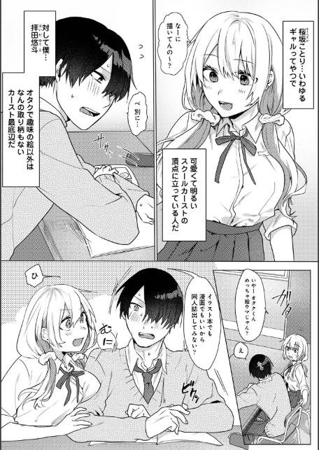 【単行本版】オタクくん、同人誌即売会出てくんね！？ コスプレギャルとオフパコごっこ（1）-4