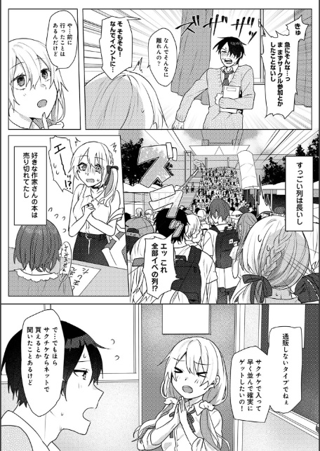 【単行本版】オタクくん、同人誌即売会出てくんね！？ コスプレギャルとオフパコごっこ（1）-5