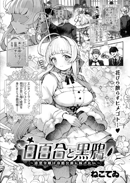白百合と黒鴉〜清楚令嬢は冷酷公爵に嫁ぎたい〜-3