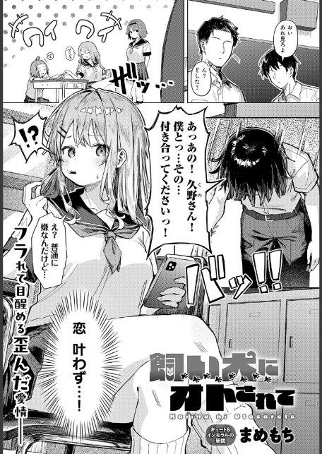 飼い犬にオトされて-1