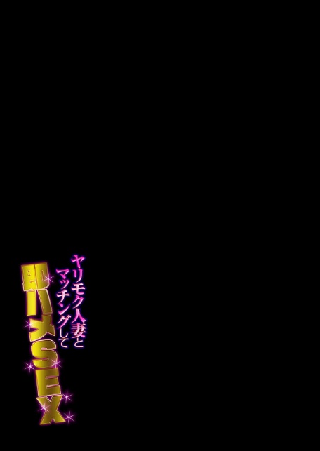ヤリモク人妻とマッチングして即ハメSEX（2）-2