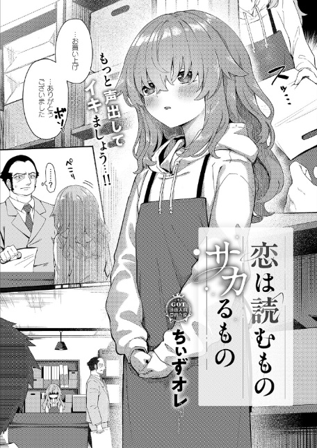 恋は読むものサカるもの-1