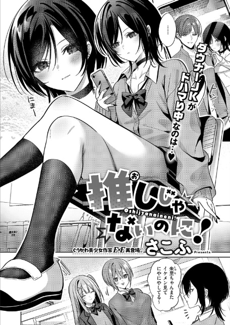 推しじゃないのに！-1