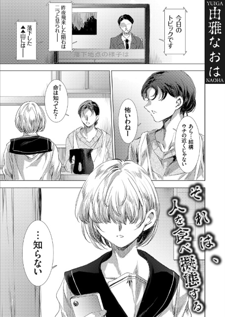 それは、人を食べ擬態する-1