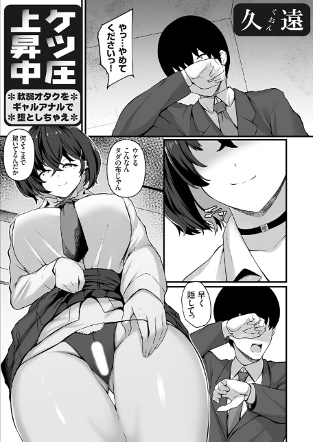 ケツ圧上昇中 〜軟弱オタクをギャルアナルで堕としちゃえ〜-1