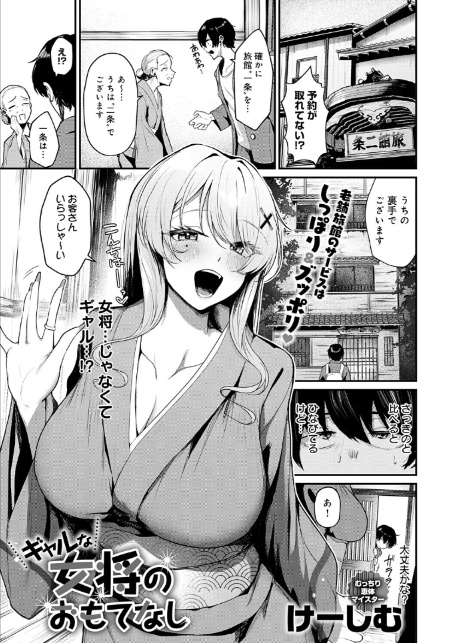 ギャルな女将のおもてなし-1