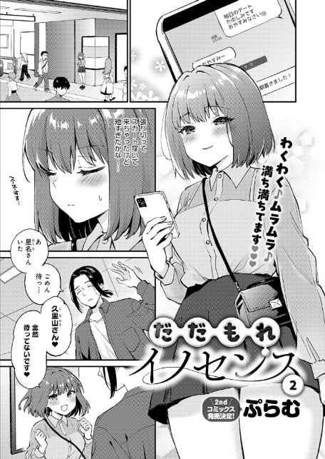 だだもれイノセンス2-1