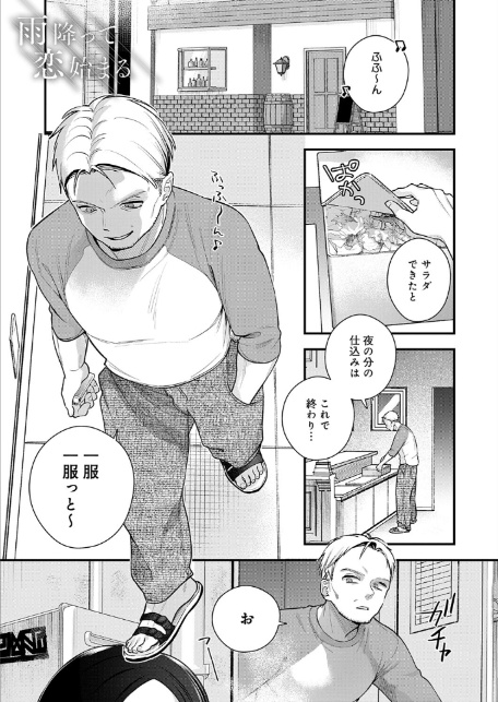 雨降って恋始まる-1