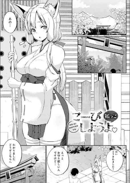 こーびしようよ-11
