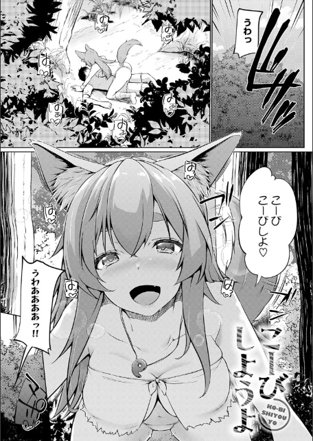 こーびしようよ-3