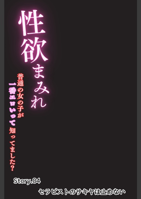 性欲まみれ【オトナ版】〜普通の女の子が一番エロいって知ってました？〜04-3