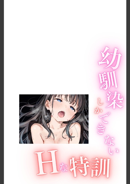 幼馴染しかできないHな特訓 合冊版5-2
