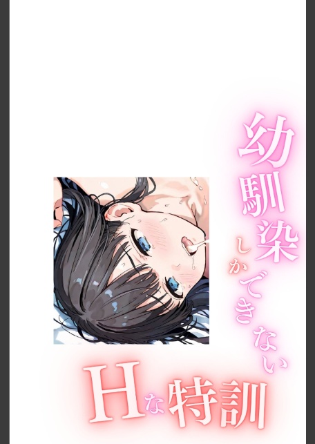幼馴染しかできないHな特訓 合冊版6-2