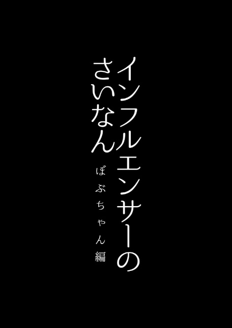 インフルエンサーのさいなん 〜ぼぶちゃん編〜（1）-5