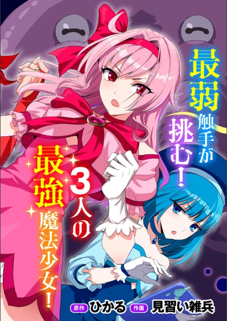 侵略！ 触手男！ 〜説明しよう！ 触手男にどぴゅどぴゅされてしまうと魔法少女は誰だって卵を産んでしまうのだ！！〜 第1話 【単話】-6