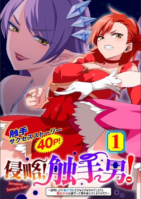 侵略！ 触手男！ 〜説明しよう！ 触手男にどぴゅどぴゅされてしまうと魔法少女は誰だって卵を産んでしまうのだ！！〜 第1話 【単話】-7