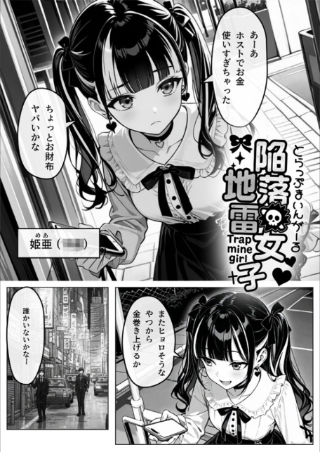陥落地雷女子 -とらっぷまいんがーる- モザイク版-3