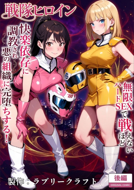 正義の戦隊ヒロイン！無限ハードSEXで戦えないほど快楽依存に●●され悪の組織に完堕ちする！ 後編 モザイク版-3