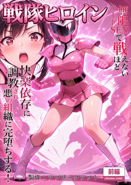 正義の戦隊ヒロイン！無限ハードSEXで戦えないほど快楽依存に●●され悪の組織に完堕ちする！ 前編 モザイク版-3