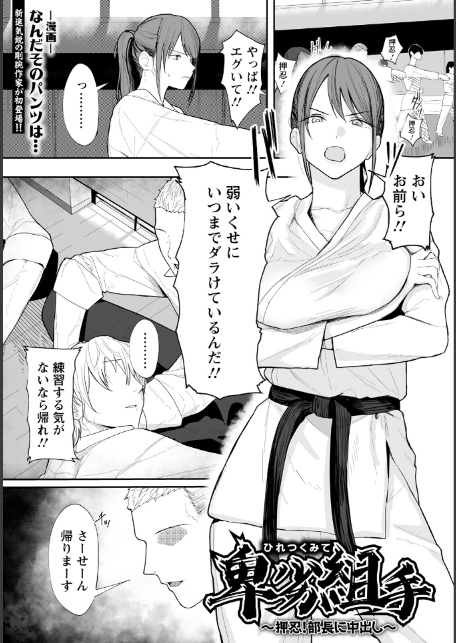 卑劣組手 〜押忍！ 部長に中出し〜 【単話】-1