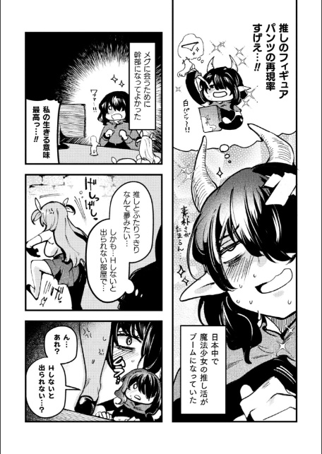 とある女幹部の猥褻推活【単話】-5