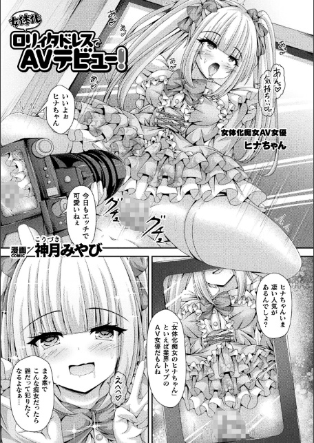 別冊コミックアンリアル 女体化Hは止められない！ デジタル版Vol.4-19
