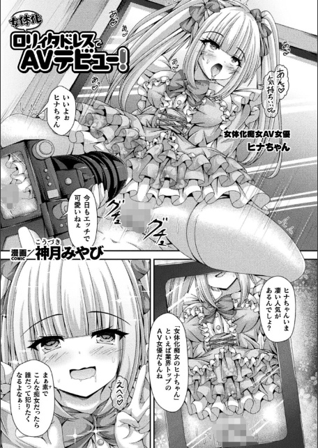 女体化ロリィタドレスでAVデビュー！【単話】-1
