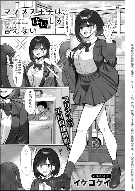 マゾメス王子は、はいしか言えない-1